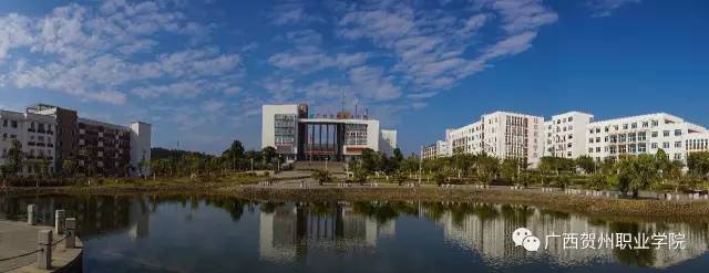 广西贺州职业学院2017年秋季招生简章